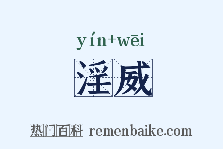 淫威是什么意思的图片